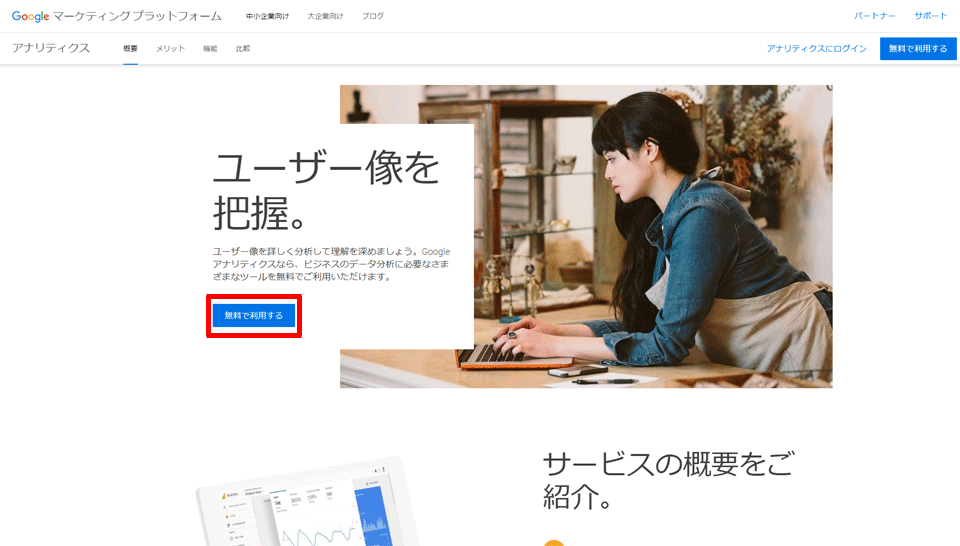 Google アナリティクス